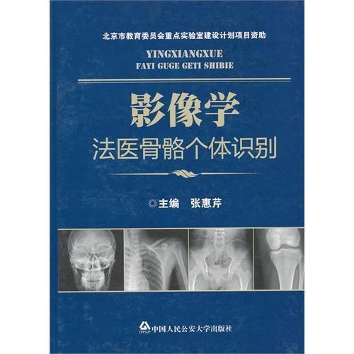 影像學法醫(yī)骨骼個體識別在法醫(yī)鑒定中的應用與挑戰(zhàn)